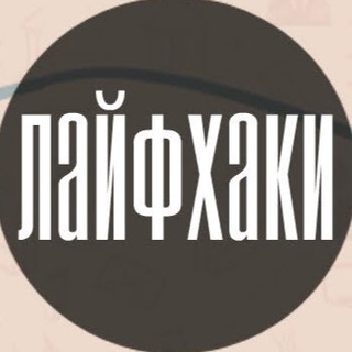 Логотип @layfakilove - Лайфхаки