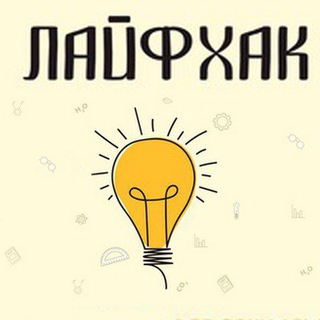Логотип @layfkhak0 - Лайфхак