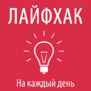 Логотип @layfkhak01 - Лайфхак 🏆