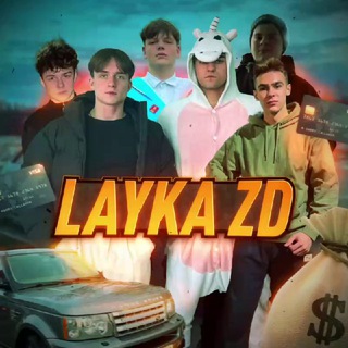 Логотип @laykazdsquad - Лайка зд (ЗСЛ)