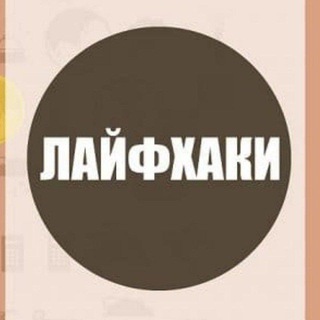 Логотип @laykhaki - Лайфхаки для дома