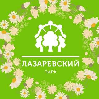 Логотип @lazarevskiy_park - 🌸 ЛАЗАРЕВСКИЙ ПАРК 🌸