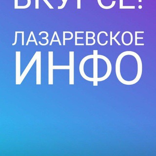 Логотип @lazarevskoe_info - Lazarevskoe_info
