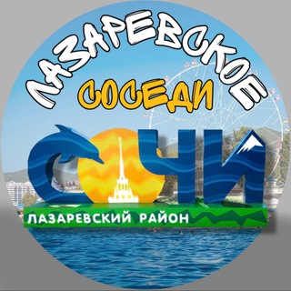 Логотип @lazarevskoe_sosedi - ЛАЗАРЕВСКОЕ СОСЕДИ районный паблик