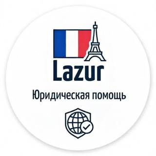 Логотип @lazurimservice - Юристы Лазурного берега. Франция