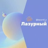 Логотип @lazurnii_p - Лазурный поселок Краснодар восточный Обход Знакомства Чат Общение Познакомиться Группа Барахолка Реклама Объявления Новос