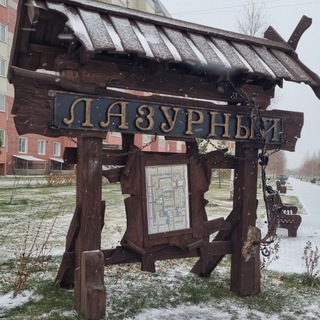 Логотип @lazurniy1_2 - Чат кварталов Лазурный и Лазурный 2 в Барнауле
