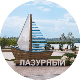 Логотип @lazvrnstroikinet - ЛАЗУРНЫЙ. Гражданская инициатива: "Вместе - мы СИЛА"