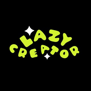 Логотип @lazy_creator - Ленивый криэйтор