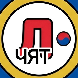 Логотип @lazychatt - ЛAZYKOREAN ЧЯТ