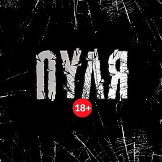 Логотип @LbKSaU1GlZ01MzJi - ПУЛЯ 18+