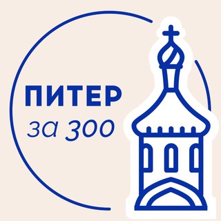 Логотип @LBU8LK5PjzdiNzYy - Питер за 300