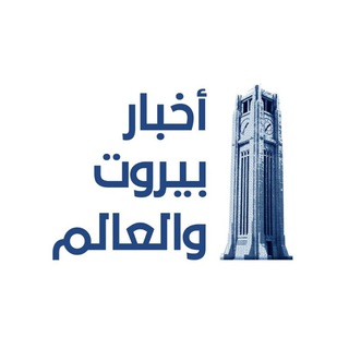 Логотип @lbworldnews - أخبار بيروت والعالم