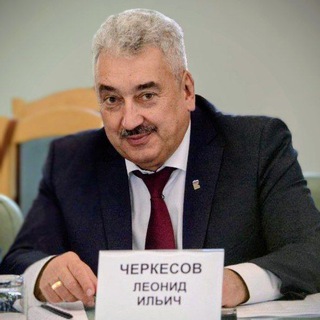 Логотип @lcherkesov - Председатель Госсовета Чувашии Леонид Черкесов