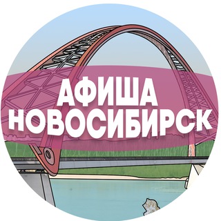 Логотип @lClzU_uya7AwOTgy - Афиша Новосибирска