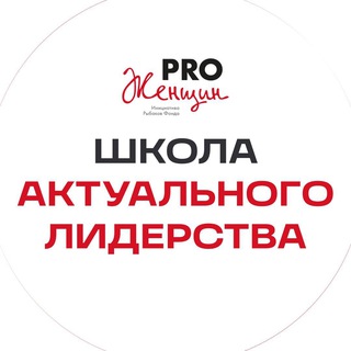 Логотип @lcprogram - Школа Актуального Лидерства PRO Женщин