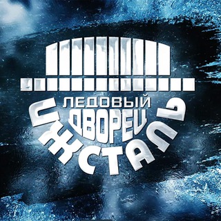 Логотип @ldizhstal - Ледовый Дворец «Ижсталь»
