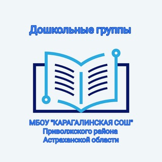 Логотип @ldkaragalisadik - МКОУ "КАРАГАЛИНСКАЯ СОШ "ДОШКОЛЬНЫЕ ГРУППЫ"