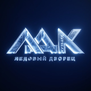 Логотип @ldkuzbass - Ледовый дворец «Кузбасс»