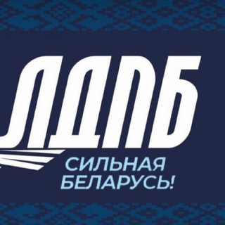 Логотип @ldpb_kostukovic - ЛДПБ | Костюковичи