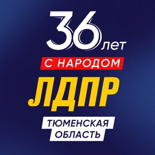 Логотип @ldpr728689 - ЛДПР - Тюмень, Югра, Ямал