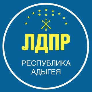 Логотип @ldpr_adygeya - ЛДПР | Адыгея