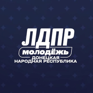 Логотип @ldpr_dnr_dpr - Молодёжь ЛДПР | ДНР