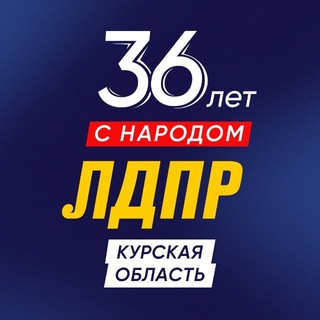 Логотип @ldpr_kursk - ЛДПР Курская область