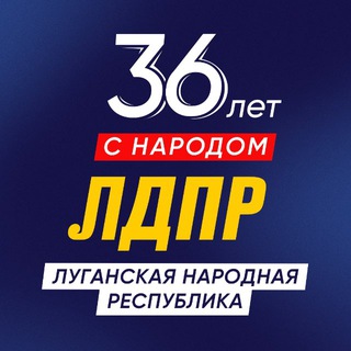 Логотип @ldpr_lnr - ЛДПР ЛНР