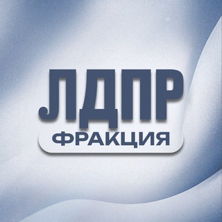 Логотип @ldpr_party - Фракция ЛДПР в ГД