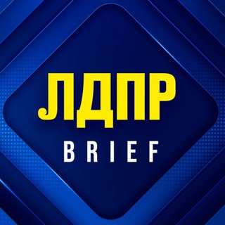 Логотип @ldpr_project - ЛДПР Brief