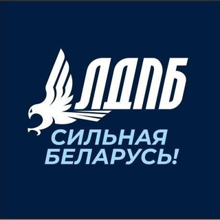 Логотип @ldprb - ЛДПБ | Правда Гайдукевича