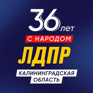 Логотип @ldprkd - ЛДПР Калининградская область