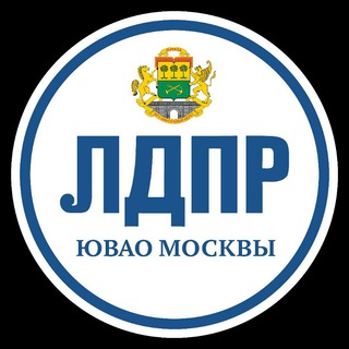 Логотип @ldpryuvao - ЛДПР в ЮВАО обсуждение