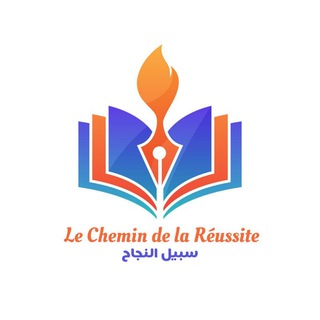 Логотип @le_chemin_de_la_reussite - Le Chemin de la Réussite _ سبيل النجاح