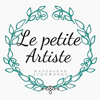Логотип @le_petit_dart - Le petite Artiste 🎨