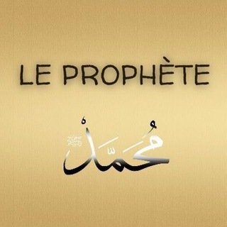 Логотип @le_prophete_mohamed_sunnah - Le Prophète Mohamed ﷺ
