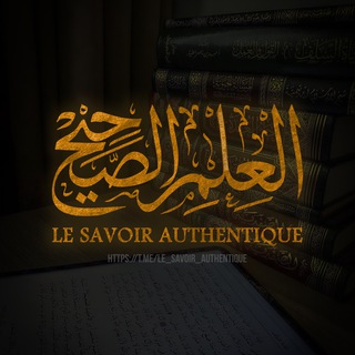 Логотип @le_savoir_authentique - 𝐋𝐞 𝐒𝐚𝐯𝐨𝐢𝐫 𝐀𝐮𝐭𝐡𝐞𝐧𝐭𝐢𝐪𝐮𝐞