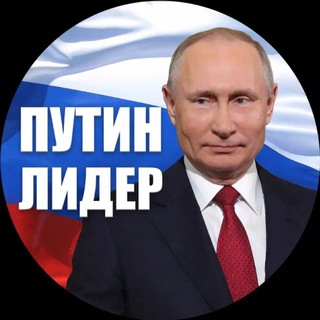 Логотип @leaderputin - Путин Лидер