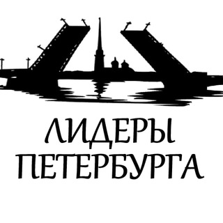 Логотип @leaders_of_petersburg - ЛИДЕРЫ Петербурга