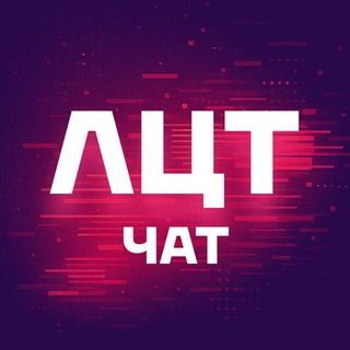 Логотип @leaders_talk - ЛЦТ. Чат хакатонщиков