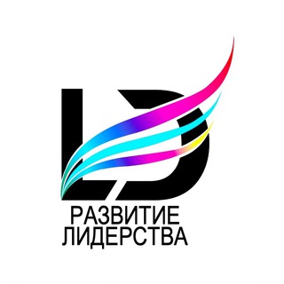 Логотип @leadershipdevelop - РАЗВИТИЕ ЛИДЕРСТВА