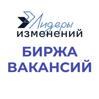 Логотип @leadersjobs - Биржа вакансий Лидеров Изменений