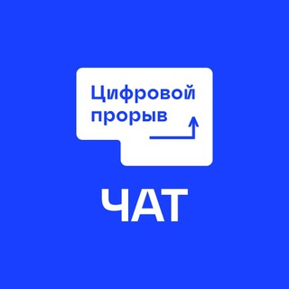 Логотип @leadersofdigital - Цифровой Прорыв. Чат