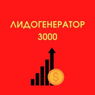 Логотип @leadgen_3000 - Лидогенератор 3000: вакансии на удаленке