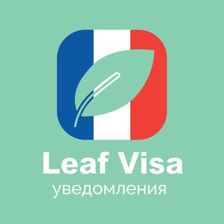 Логотип @leafvisanotifications - Бот для записи в визовый центр Франции | Уведомления Leaf Visa | VFS | ВЦ | Франция через бота
