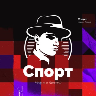 Логотип @league7_3 - СПОРТ / Мафия с Левшой