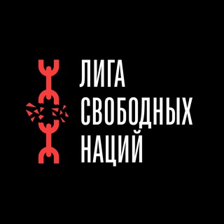 Логотип @league_fn - Лига Свободных Наций