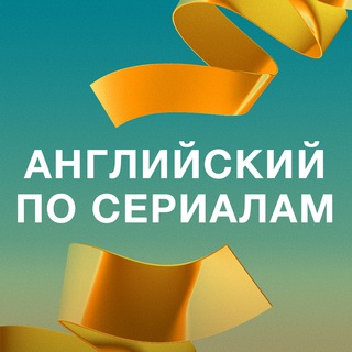 Логотип @LearnEnglishFromTVShows - Английский по сериалам