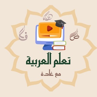Логотип @learnarabic8 - Learn Arabic with Ghada